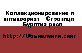  Коллекционирование и антиквариат - Страница 21 . Бурятия респ.